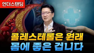 콜레스테롤은 원래 몸에 좋은 겁니다 (서울대병원 이승훈 교수)