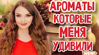 АРОМАТЫ, КОТОРЫЕ МЕНЯ УДИВИЛИ | НОВЫЕ ПАРФЮМЫ К ОСЕНИ | СТОЙКИЕ ШЛЕЙФОВЫЕ КОМПЛИМЕНТАРНЫЕ АРОМАТЫ