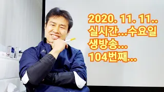 2020. 11.  11.  수요일  104번째  실시간 생방송 ! ~~   "김삼식"  의  즐기는 통기타 !