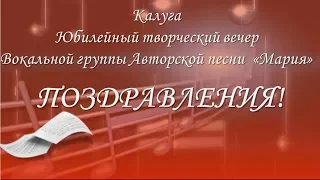 #Калуга/Юбилей/Вокальная группа авторской песни "Мария" /#МарияДроздовская/#Поздравления