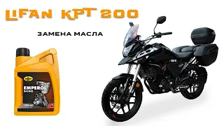 Замена Масла на Мотоцикле LIFAN KPT (LF200-10L) 2019 г.