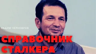 СПРАВОЧНИК СТАЛКЕРА . Азбука выживания. ( Вадим Чернобров ) Читает - Серёга Денисов