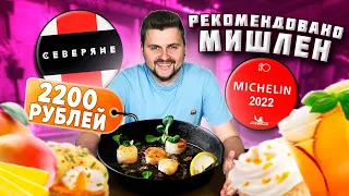 Мини-эклеры с КРАБОМ за 1200 рублей и СТРАННЫЙ суп / Обзор МИШЛЕНОВСКОГО ресторана Северяне