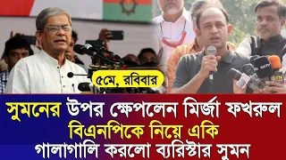 🔴এইমাত্র পাওয়া Bangla news 05 May 2024 l bangladesh latest news today | ajker bangla news । bnp