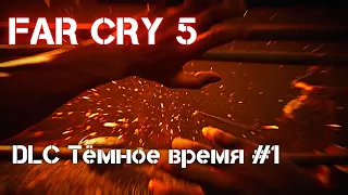 Прохождение FAR CRY 5 DLC Тёмное время #1