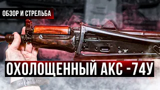 АКС-74У СХП  Охолощенный автомат Калашникова складной укороченный, АКС-74У подробный разбор(5,45x39)