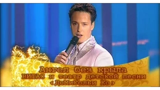 VITAS - Ангел без крыла  ("Возвращение домой" 2007 Москва)