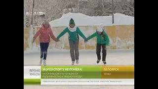 Ледовый каток в Белоярске пользуется популярностью в любую погоду