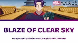 [HD] Blaze of Clear Sky 蒼空の炎 - Apothecary Diaries Insert Song 薬屋のひとりごと | Daichi Takenaka 竹中だいち