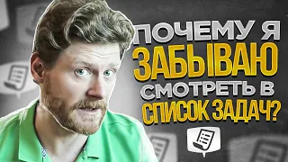 Почему я забываю смотреть в список задач?