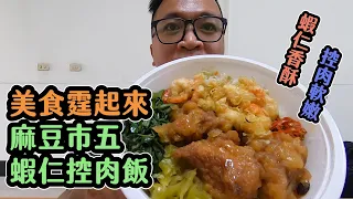 【麻豆區美食】香酥的炸蝦+軟嫩的控肉，在地人都知道的好味道｜市五蝦仁控肉飯｜【美食霆起來 EP.1 】