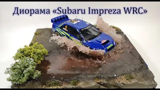 Диорама "Subaru Impreza WRC". Tamiya 1/24.