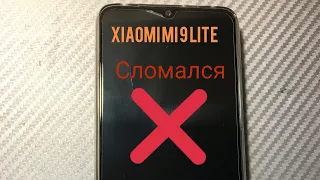 Xiaomi mi 9 lite сломался через пол года!!!! Проблема с тачскрином Xiaomi mi 9 lite !!!