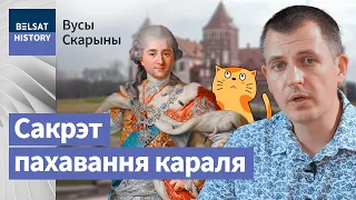 Станислав Август Понятовский. Последний шанс Речи Посполитой / Усы Скорины