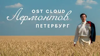 Лермонтов OST - Петербург [Audio] / Lermontov