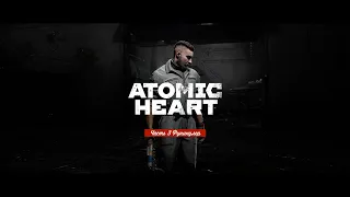 Прохождение Atomic Heart: Часть №3 Комплекс Вавилов - Фуникулер