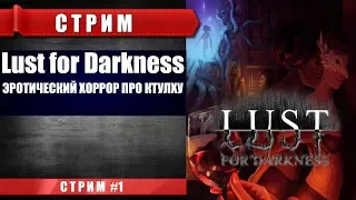 СТРИМ Lust for Darkness - Секта СЕКСсектантов (ХОРРОР 18+, ПОЛНОЕ ПРОХОЖДЕНИЕ)