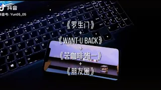 罗生门 + Want u back + 苦咖啡唯 一 + 朋友圈 Douyin Covers