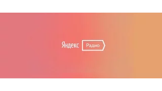 Музыкальный Онлайн Прямая трансляция (Без Выборов) Яндекс Радио (19.11.16)