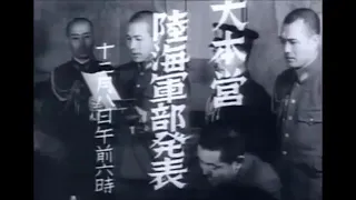 臨時速報「太平洋戦争開戦」　1941年12月8日