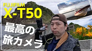 【カメラ】X-T50の最高の使い方！高画素とフィルムシミュレーションダイヤル！