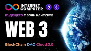 Бъдещето на Web3: Революцията на Internet Computer ICP и DAO