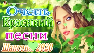 Красивые песни в машину 2020 🔥 Шансон сборник в дорогу !!! Послушайте!!!🔥ТОП 30 ШАНСОН 2020!