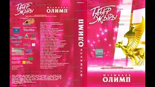 ТАТАР ҖЫРЫ 2004 - музыкаль ОЛИМП [4]