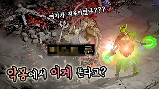 악몽에서 이 룬이 나온다고??? 늑드루 악몽 디아블로앵벌중 눈튀어나오게만든 룬은??? 디아블로2레저렉션