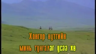 Цэнхэр нутаг Монгол дууны караоке