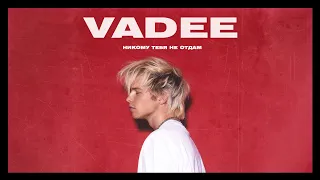 VADEE - Никому тебя не отдам (Премьера песни, 2024)