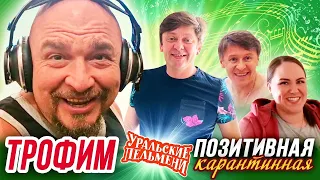 Позитивная карантинная — Трофим и Уральские Пельмени