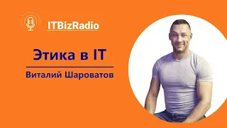 Этика в ИТ | Виталий Шароватов