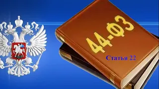 Статья 22. Начальная (максимальная) цена контракта, цена контракта, заключаемого с ЕП