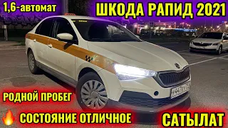 ШКОДА РАПИД 2021 1,6-автомат! СОСТОЯНИЕ 👍 тел👉🏻 #89256051784 САТЫЛАТ/ПРОДАЁТСЯ