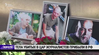 Тела убитых в Африке российских журналистов направлены на экспертизу