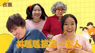 林呱呱搞笑一家人合集（1）~一次看个够！#我是林呱呱【硬核妈妈丽洁】