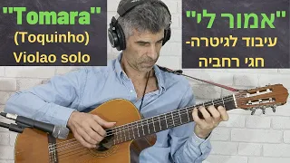 "אמור לי" מתוך-"ארץ טרופית יפה"   Tomara-(Toquinho)  Brazilian Bossa Nova guitar