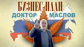 #206 Каннабинойды в Российской кардиологии. Бизнес План 2 серия 5 доктор Маслов