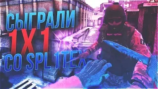 SPL1TEX VS JOSKIY ! - СЫГРАЛ ПРОТИВ СПЛАЙТЕКСА ! - CS:GO / КС:ГО