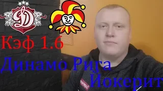 Динамо Рига - Йокерит / КХЛ / прогноз и ставка на хоккей