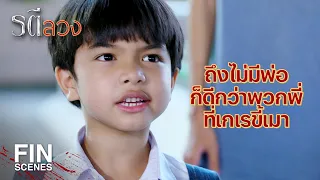 FIN | แม่จ๋าครับ แทนกลับมาแล้วครับ | รตีลวง EP.5 | Ch3Thailand