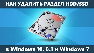 Как удалить раздел жесткого диска или SSD Windows 10 8.1 и Windows 7