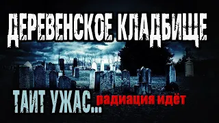 УЖАСНОЕ РАДИАЦИОННОЕ КЛАДБИЩЕ ЛЮДЕЙ КОТОРОЕ СКРЫВАЛИ И МОЛЧАЛИ/СЧЕТЧИК ГЕЙГЕРА ЗАШКАЛИВАЛ НА МОГИЛАХ