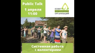 Public talk «Системная работа с волонтерами»