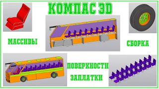 Компас 3D моделируем автобус в сборке, используем массивы, каркас и  поверхности...