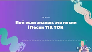 Пой если знаешь эти песни | Песни TIK TOK | Тренды 2021