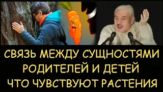 ✅ Н.Левашов:  Есть ли связь между сущностями детей и родителей. Что чувствуют растения. Блокировки