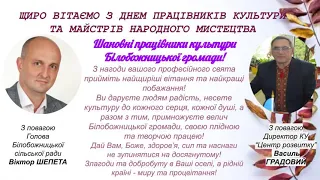 Привітання працівників культури Білобожницької ТГ з нагоди Всеукраїнського дня працівників культури