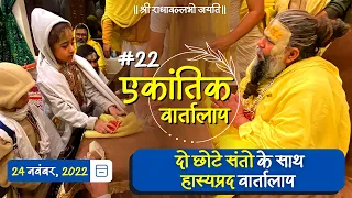 #22/ एकांतिक वार्तालाप/ 24-11-2022/ Ekantik Vartalaap/ Bhajan Marg